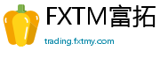 FXTM富拓